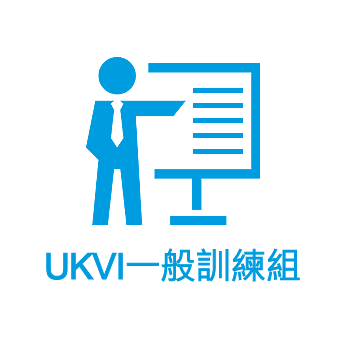 IELTS for UKVI一般訓練組
